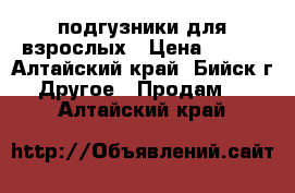 подгузники для взрослых › Цена ­ 500 - Алтайский край, Бийск г. Другое » Продам   . Алтайский край